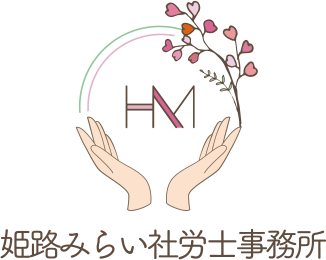 姫路みらい社労士事務所のロゴ
